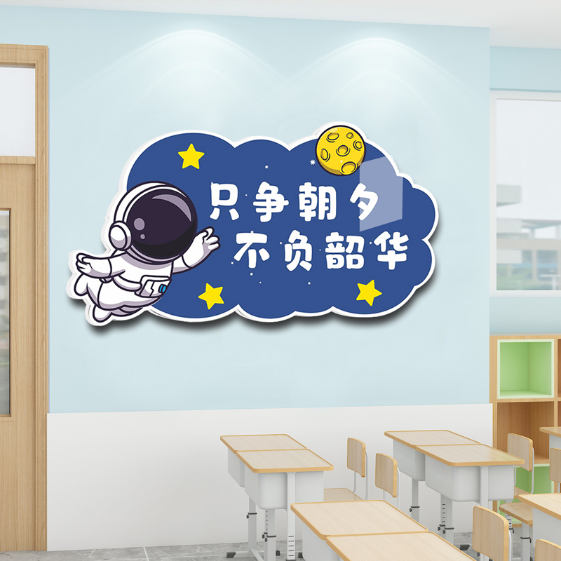 班级布置教室装饰宇航员太空人励志文字标语中小学文化氛围墙贴3d