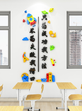 班级布置教室装饰励志文字标语墙贴中小学文化建设神器立体墙贴3d