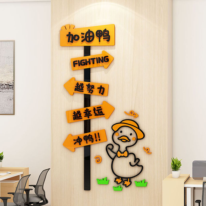 加油鸭励志标语墙贴公司企业文化墙办公室氛围布置装饰网红路牌