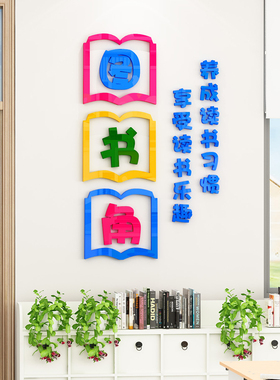 卫生图书角墙贴3d立体阅读作品栏班级文化墙小学教室布置墙面装饰