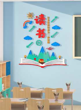 图书角布置装饰中小学开学教室阅读文化建设班级励志文字标语墙贴