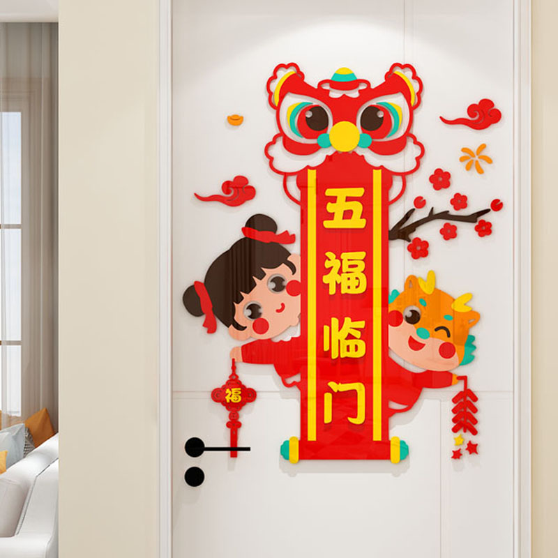 五福临门龙年新年春节布置进门玄关客厅电视机背景墙面装饰门贴纸
