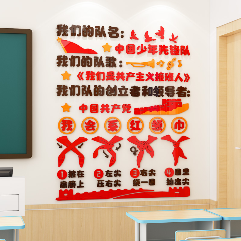 中队角布置墙贴3d中小学红领巾少先队活动室开学班级文化教室装饰