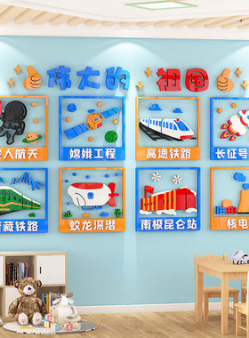 幼儿园环创主题墙面装饰爱国文化科技教室走廊大厅班级布置墙贴3d