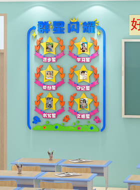 班级之星墙贴3d每周进步表扬评比栏文化墙布置创意中小学教室装饰