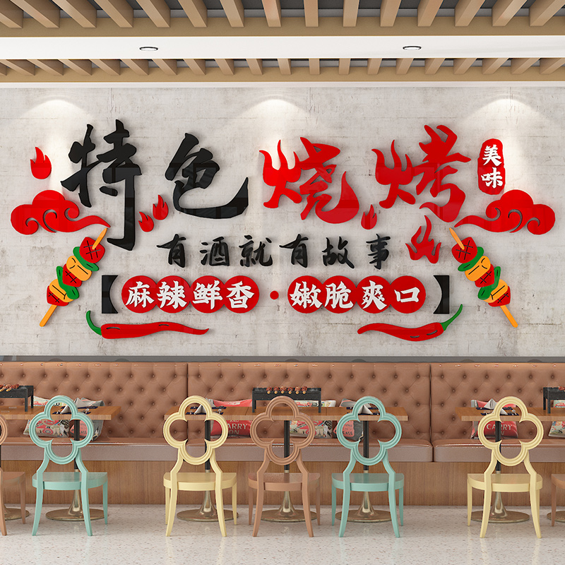 烧烤店装饰创意墙面3d立体墙贴餐饮馆饭店串串大排档背景文化墙