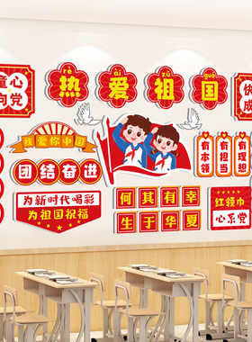 班级文化墙贴立体红色爱国主题励志标语国庆节黑板报教室布置装饰