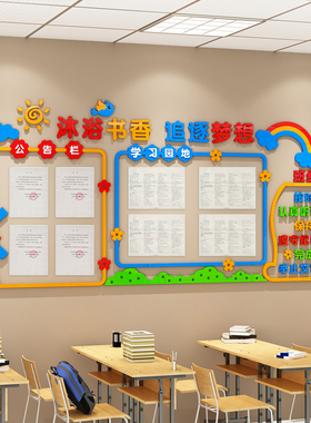 教室布置装饰神器公告栏学习园地作品展示书香班级文化墙贴3d开学