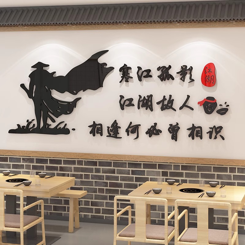 网红烧烤店装饰创意江湖风背景墙贴纸餐饮火锅饭店小吃店墙壁贴画