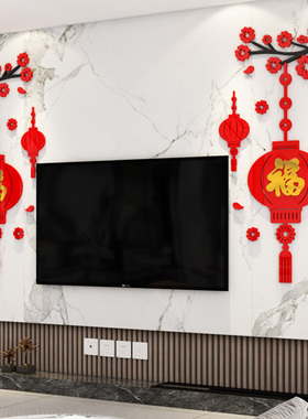 过新年客厅电视机背景墙装饰福字墙贴3d立体春节场景布置自粘贴纸