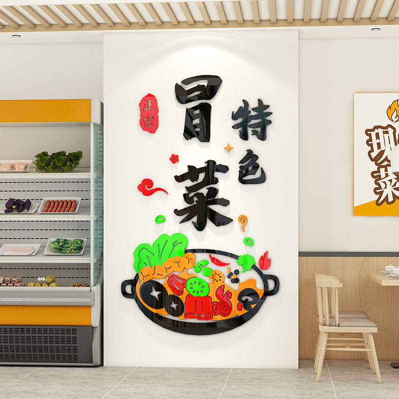 冒菜餐馆饮饭店墙面装饰贴纸小吃米线店铺背景文化墙3d立体墙贴画