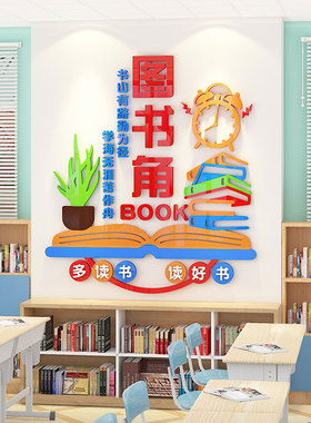 图书角布置装饰开学中小学阅读区班级文化墙励志文字标语墙贴立体