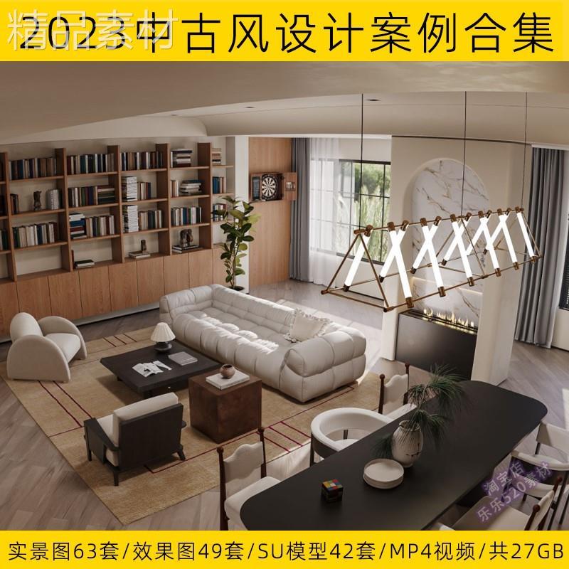 2023家装室内设计中古风设计案例合集 实景图 效果图 SU模型素材