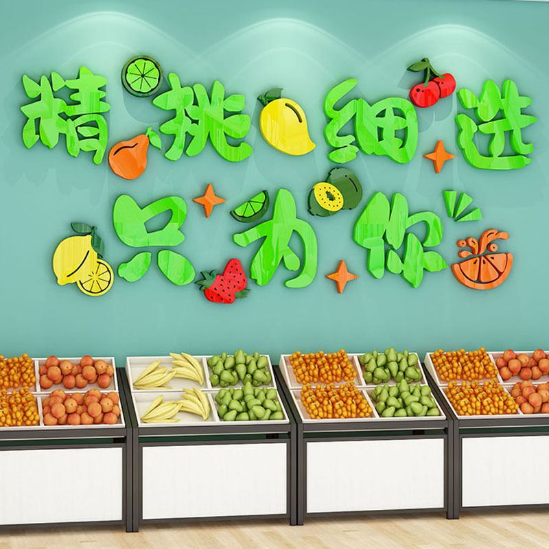 网红水果店墙面装饰背景墙装修布置超市商场玻璃门广告海报贴纸画