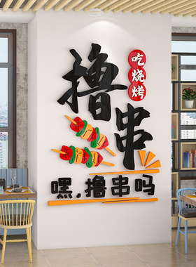 网红烧烤店装饰创意墙面餐饮饭店小吃墙上背景文化墙布置撸串贴纸