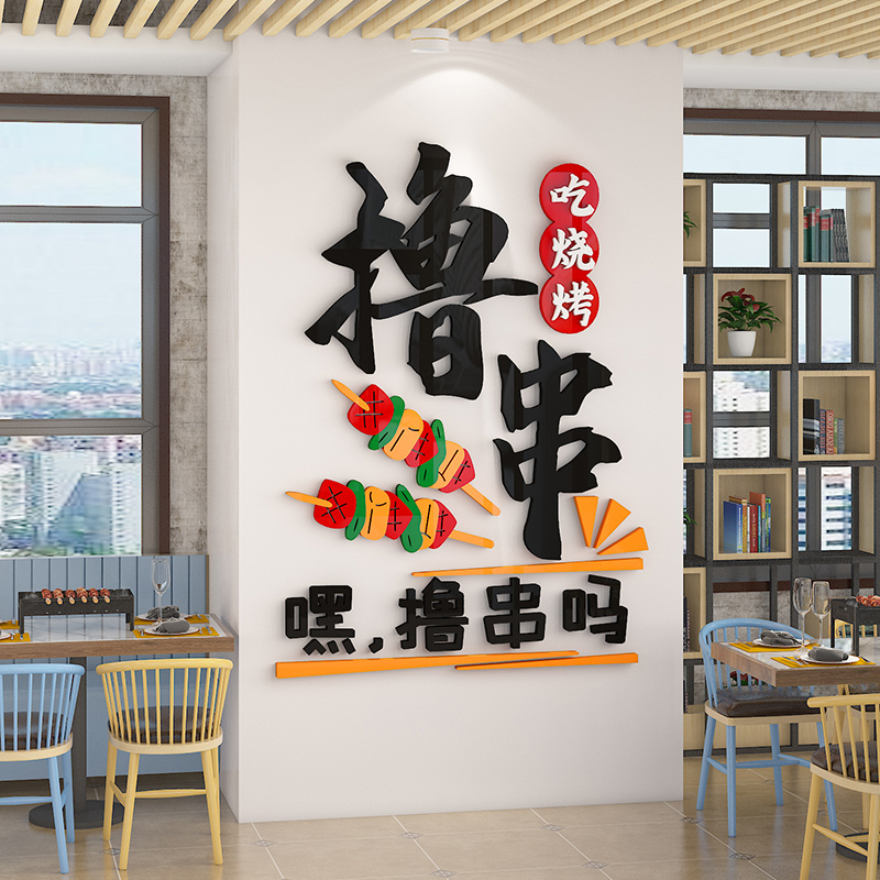 网红烧烤店装饰创意墙面餐饮饭店小吃墙上背景文化墙布置撸串贴纸