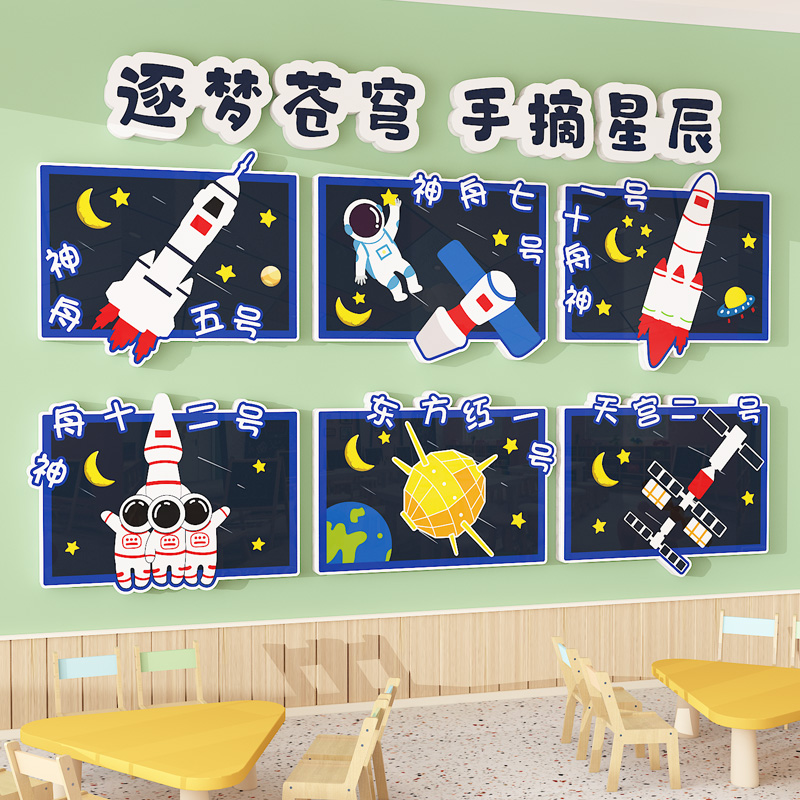 幼儿园环创主题墙成品科技班级文化墙宇航员贴纸教室布置墙面装饰