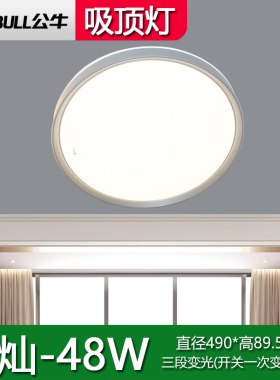 公牛星灿圆形LED卧室灯三档变光简约现代极简家用客厅餐厅吸顶灯