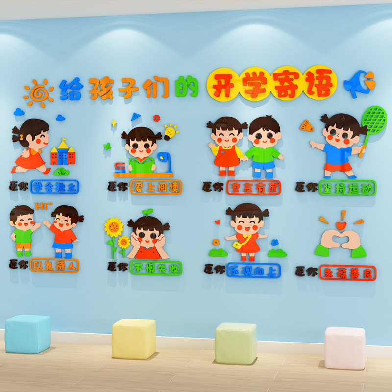 幼儿园墙贴立体开学文化布置背景墙面装饰教室走廊环创主题墙成品