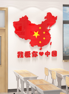 中國国地图墙贴3d立体小学班级文化布置爱国标语教室背景墙面装饰