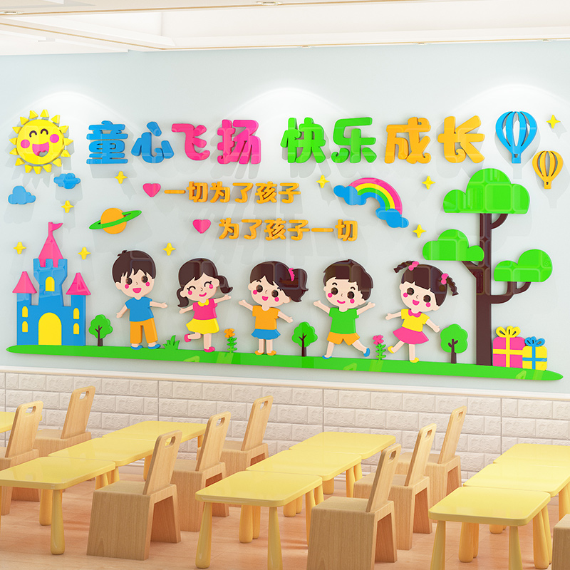 幼儿园教室托管班环创主题墙贴环境布置亚克力3d立体墙面装饰贴纸