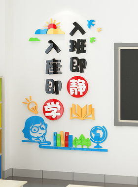 班级布置教室装饰入班即静励志文字标语中小学开学文化建设墙贴3d