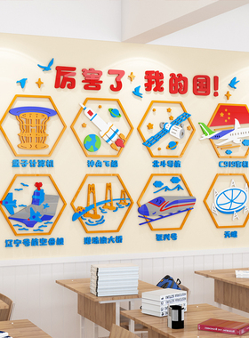 幼儿园墙面装饰厉害了我的国环创材料布置教室走廊文化主题墙贴3d