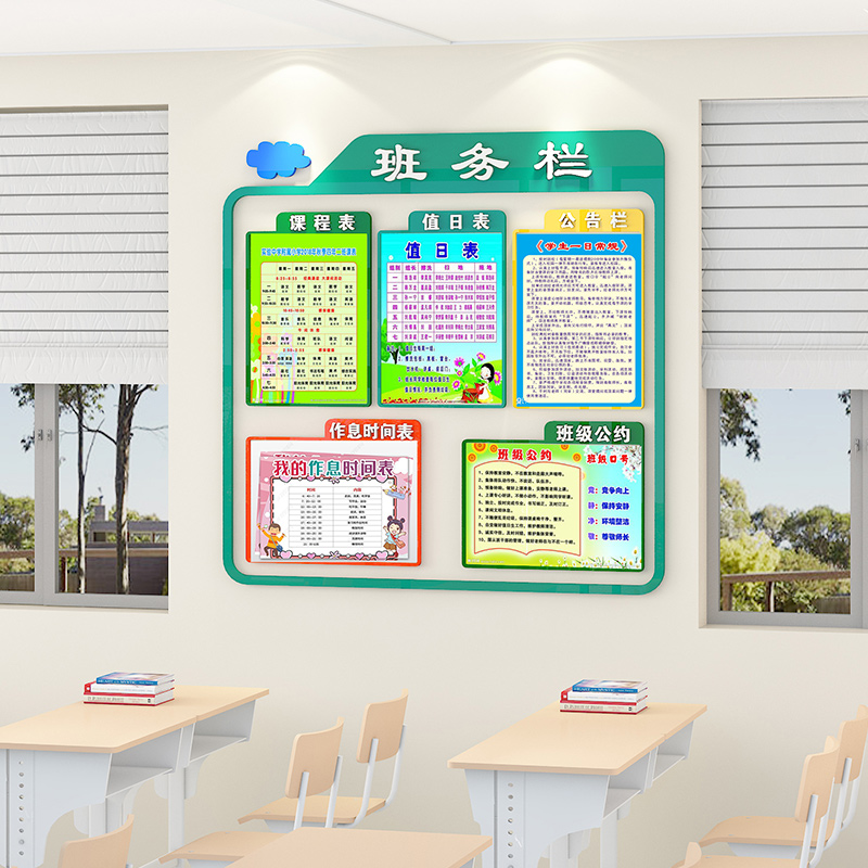 班级布置教室装饰神器公告班务栏作息课程值日表中小学文化墙贴3d
