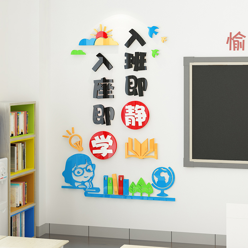 班级布置教室装饰入班即静励志文字标语中小学开学文化建设墙贴3d