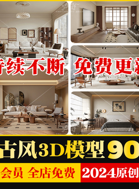 中古风侘寂风法式复古现代3dmax家装室内客厅卧室装修设计3D模型