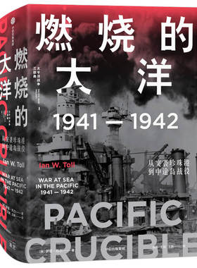 [全新正版包邮]燃烧的大洋：1941—1942，从突袭珍珠港到中途岛战役//