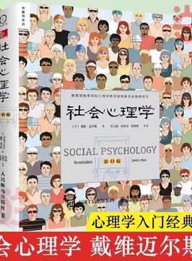 【当当网正版书籍】社会心理学（第11版 中文平装版） 被译为12种语言，津巴多和彭凯平专文推荐，张泉灵的“必备工具书”
