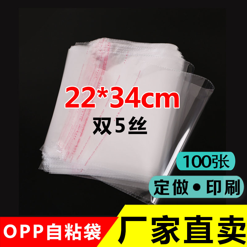 opp不干胶自粘袋衣服包装袋A4书籍保护透明塑料袋5丝印刷22*34cm