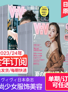 【订购/单期现货】ViVi ヴィヴィ2024年订阅12期 日本女性服饰美容时尚少女生活期刊日语时装2023年国外日文杂志