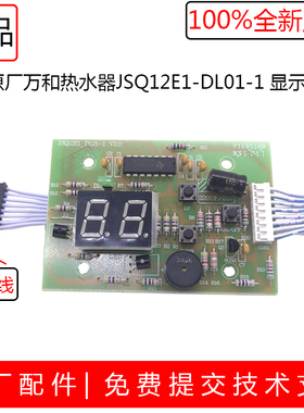 万和热水器显示屏原装面板按键开关JSQ20-10P3 V10JSQ12E1-DL01-1