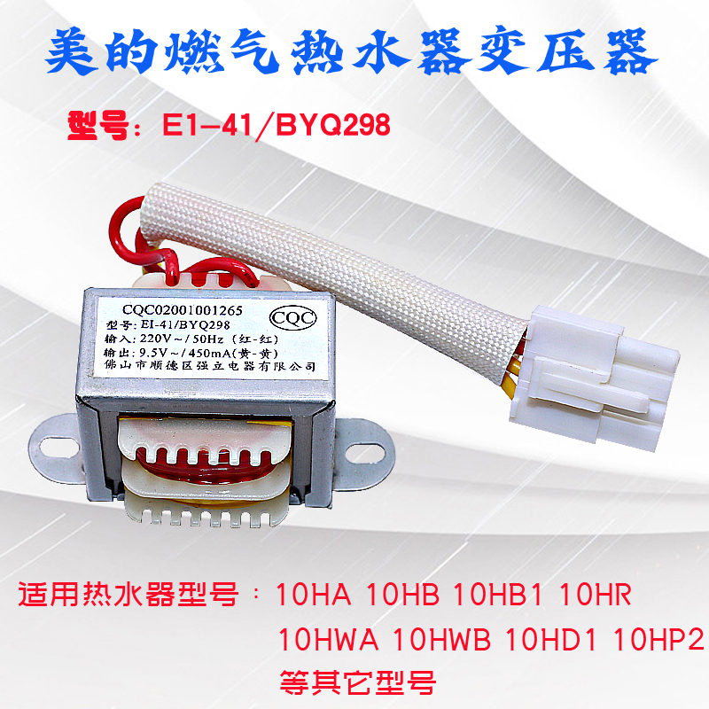 适用美的燃气热水器10HA 10HB 10HWB变压器E1-48 9.5V 450mA配件
