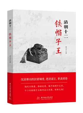 清朝十二铁帽子王 高文文 正版书籍小说畅销书   博库网