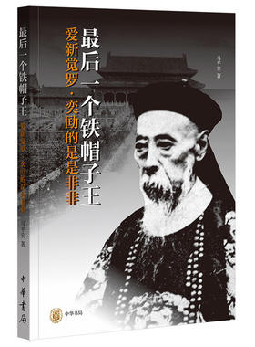 【当当网】最后一个铁帽子王：爱新觉罗奕劻的是是非非 马平安著 中华书局出版 正版书籍