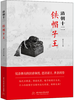 清朝十二铁帽子王 华中科技大学出版社 高文文 著 历史人物