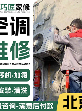 北京安装空调上门维修服务同城 修空调拆装移机服务空调加氟清洗.