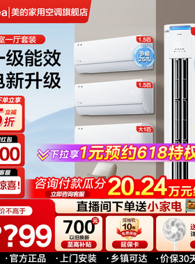 美的酷省电空调套装柜机挂新一级能效变频冷暖三室一厅两一组合