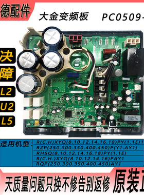 适用原装大金空调多联机变频板PC0509-1电脑板PC0509-51 RZP450PY