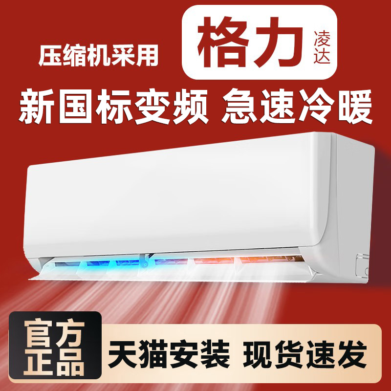 空调智能变频冷暖两用家用挂机正品节能一级变频挂壁式单冷挂机
