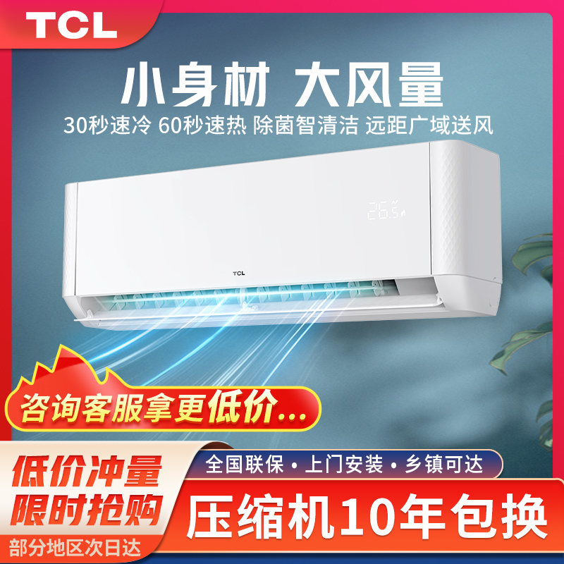 TCL空调大2匹3匹变频制冷挂壁式家用卧室客厅冷暖自清洁省电