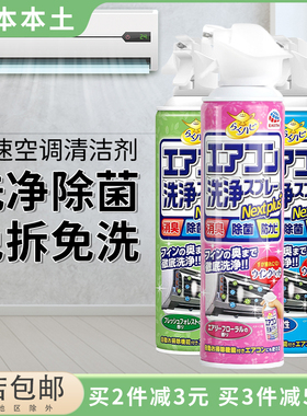 日本进口安速空调清洗剂免拆型杀菌除异味挂壁式家用挂机清洁喷雾