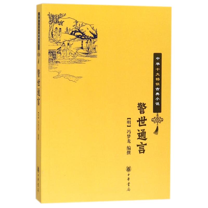 正版书籍 中华十大畅销古典小说：警世通言 无 中华书局