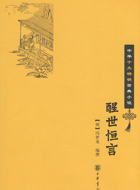 醒世恒言--中华十大畅销古典小说