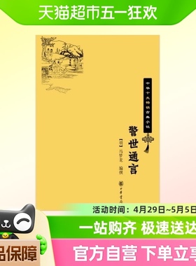 警世通言   中华十大畅销古典小说 冯梦龙 编著 中国古典小说