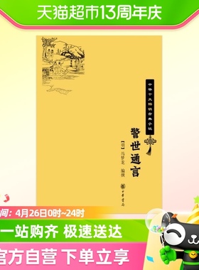 警世通言   中华十大畅销古典小说 冯梦龙 编著 中国古典小说