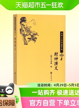 封神演义  中华十大畅销古典小说 许仲琳 编 文学